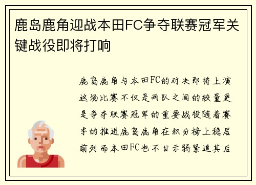鹿岛鹿角迎战本田FC争夺联赛冠军关键战役即将打响