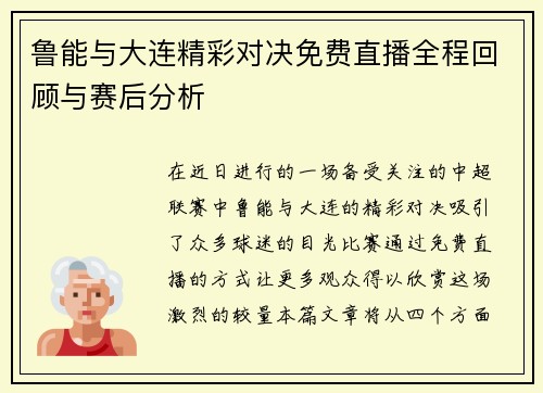 鲁能与大连精彩对决免费直播全程回顾与赛后分析