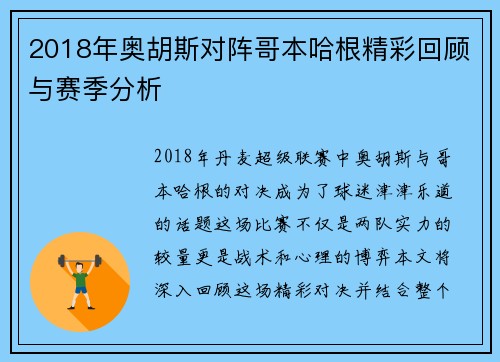 2018年奥胡斯对阵哥本哈根精彩回顾与赛季分析