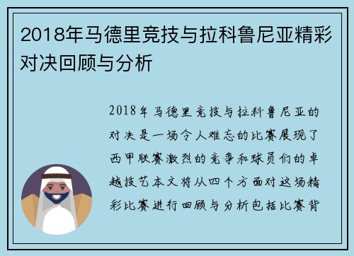 2018年马德里竞技与拉科鲁尼亚精彩对决回顾与分析