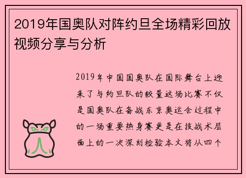 2019年国奥队对阵约旦全场精彩回放视频分享与分析