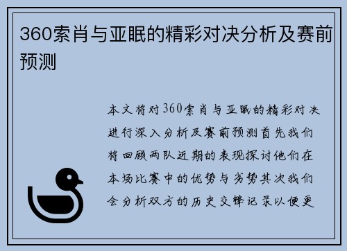 360索肖与亚眠的精彩对决分析及赛前预测