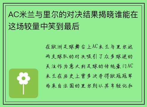 AC米兰与里尔的对决结果揭晓谁能在这场较量中笑到最后
