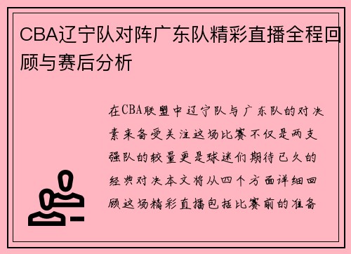 CBA辽宁队对阵广东队精彩直播全程回顾与赛后分析