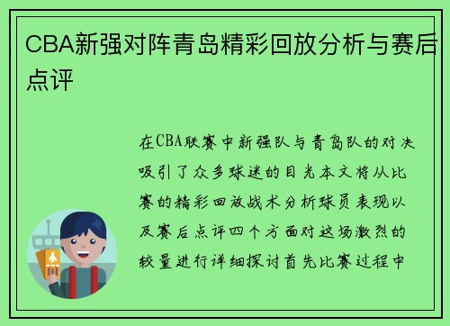 CBA新强对阵青岛精彩回放分析与赛后点评