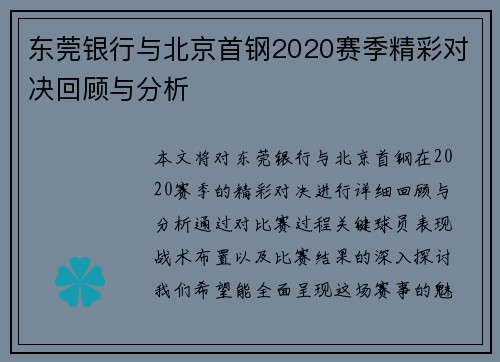 东莞银行与北京首钢2020赛季精彩对决回顾与分析