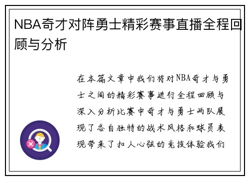 NBA奇才对阵勇士精彩赛事直播全程回顾与分析