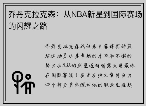 乔丹克拉克森：从NBA新星到国际赛场的闪耀之路