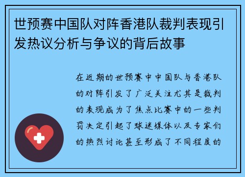 世预赛中国队对阵香港队裁判表现引发热议分析与争议的背后故事