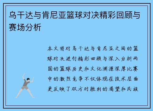 乌干达与肯尼亚篮球对决精彩回顾与赛场分析