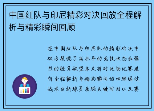 中国红队与印尼精彩对决回放全程解析与精彩瞬间回顾