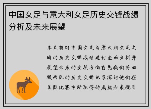 中国女足与意大利女足历史交锋战绩分析及未来展望
