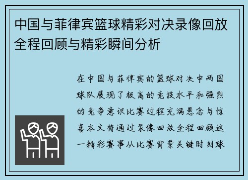 中国与菲律宾篮球精彩对决录像回放全程回顾与精彩瞬间分析