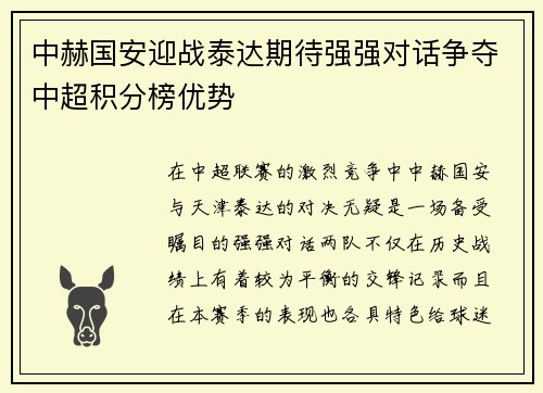 中赫国安迎战泰达期待强强对话争夺中超积分榜优势
