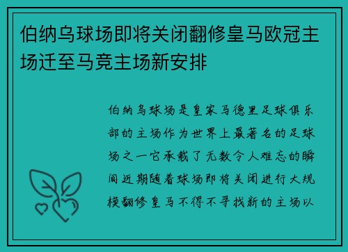 伯纳乌球场即将关闭翻修皇马欧冠主场迁至马竞主场新安排