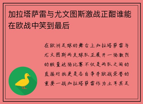 加拉塔萨雷与尤文图斯激战正酣谁能在欧战中笑到最后