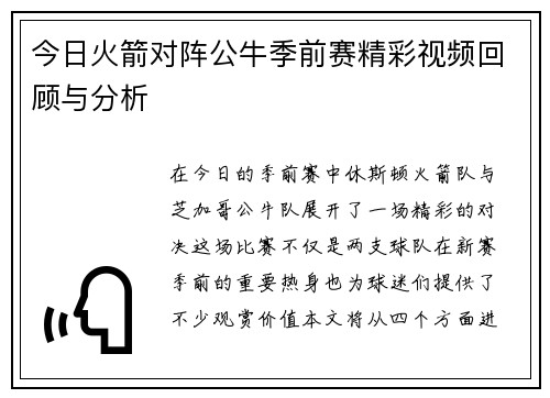 今日火箭对阵公牛季前赛精彩视频回顾与分析