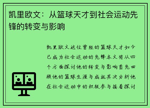 凯里欧文：从篮球天才到社会运动先锋的转变与影响