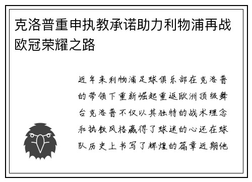 克洛普重申执教承诺助力利物浦再战欧冠荣耀之路