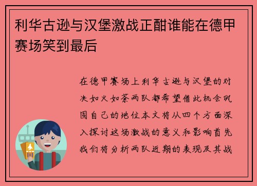 利华古逊与汉堡激战正酣谁能在德甲赛场笑到最后