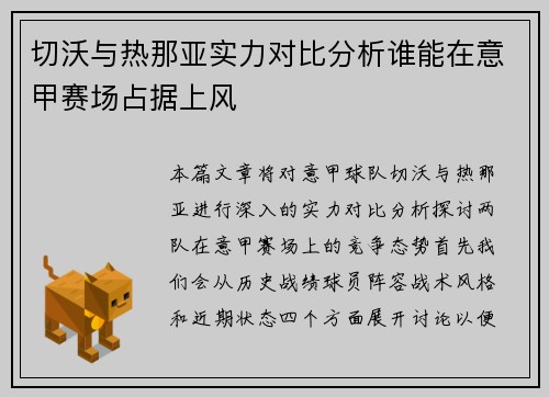 切沃与热那亚实力对比分析谁能在意甲赛场占据上风