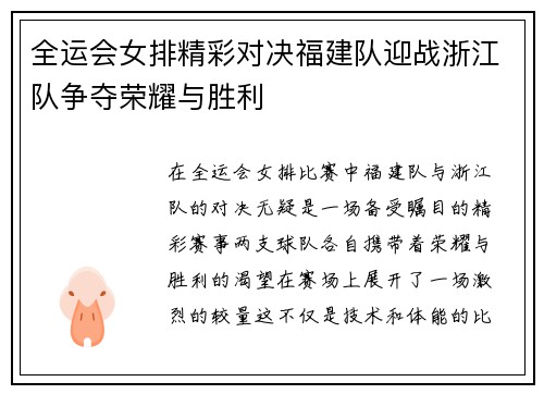 全运会女排精彩对决福建队迎战浙江队争夺荣耀与胜利