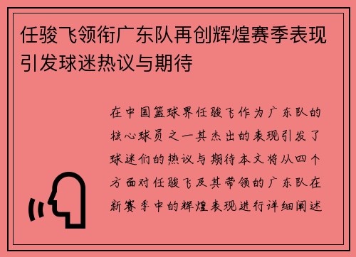 任骏飞领衔广东队再创辉煌赛季表现引发球迷热议与期待