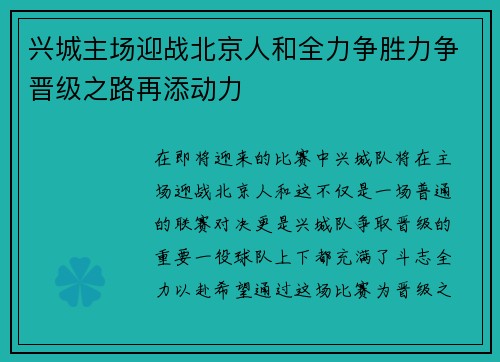 兴城主场迎战北京人和全力争胜力争晋级之路再添动力