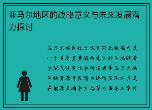 亚马尔地区的战略意义与未来发展潜力探讨