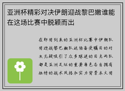 亚洲杯精彩对决伊朗迎战黎巴嫩谁能在这场比赛中脱颖而出