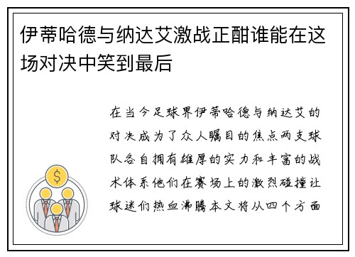 伊蒂哈德与纳达艾激战正酣谁能在这场对决中笑到最后