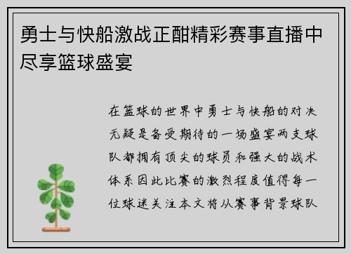 勇士与快船激战正酣精彩赛事直播中尽享篮球盛宴