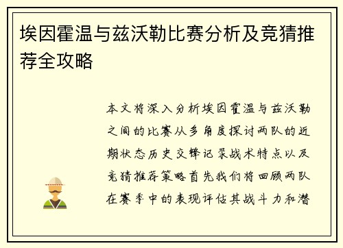 埃因霍温与兹沃勒比赛分析及竞猜推荐全攻略