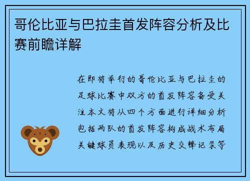 哥伦比亚与巴拉圭首发阵容分析及比赛前瞻详解