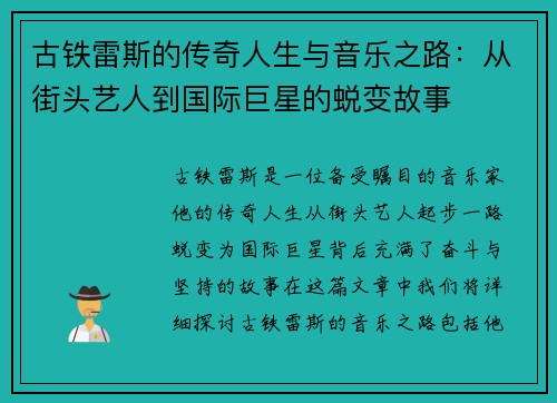 古铁雷斯的传奇人生与音乐之路：从街头艺人到国际巨星的蜕变故事