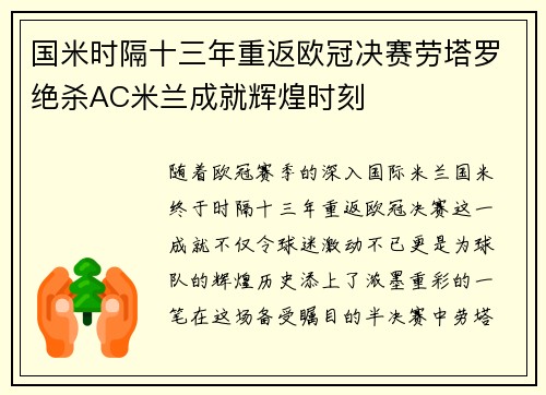 国米时隔十三年重返欧冠决赛劳塔罗绝杀AC米兰成就辉煌时刻