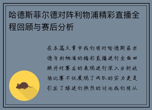 哈德斯菲尔德对阵利物浦精彩直播全程回顾与赛后分析