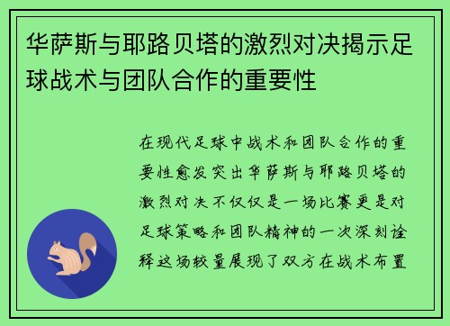 华萨斯与耶路贝塔的激烈对决揭示足球战术与团队合作的重要性