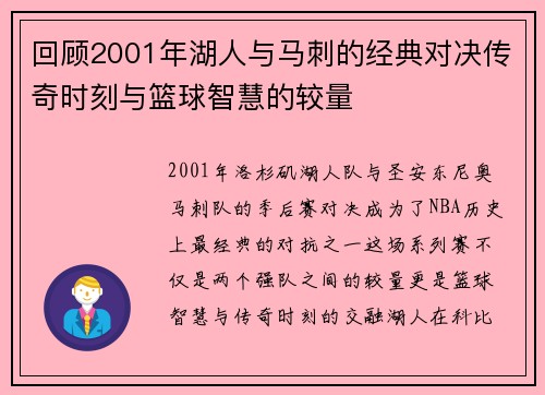 回顾2001年湖人与马刺的经典对决传奇时刻与篮球智慧的较量