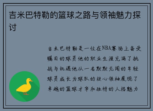 吉米巴特勒的篮球之路与领袖魅力探讨
