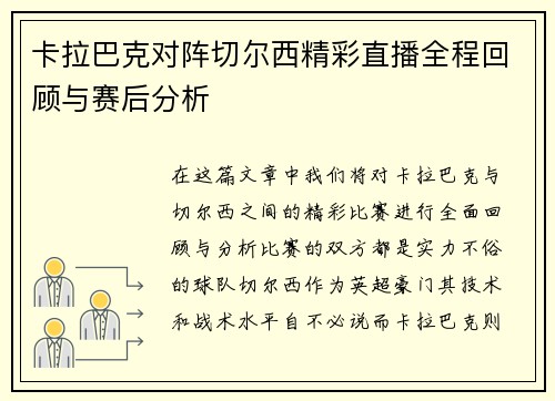 卡拉巴克对阵切尔西精彩直播全程回顾与赛后分析