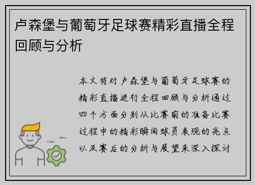 卢森堡与葡萄牙足球赛精彩直播全程回顾与分析