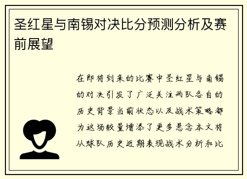 圣红星与南锡对决比分预测分析及赛前展望