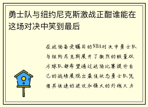 勇士队与纽约尼克斯激战正酣谁能在这场对决中笑到最后