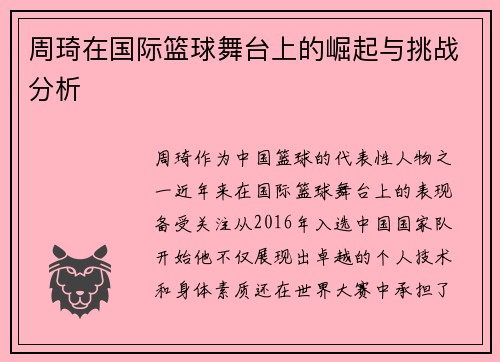 周琦在国际篮球舞台上的崛起与挑战分析