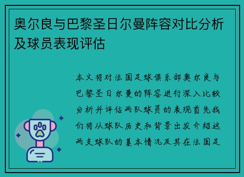 奥尔良与巴黎圣日尔曼阵容对比分析及球员表现评估