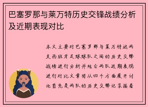 巴塞罗那与莱万特历史交锋战绩分析及近期表现对比