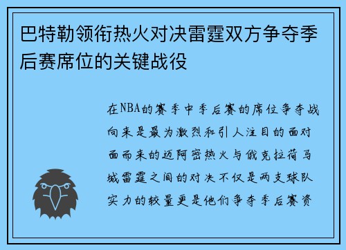 巴特勒领衔热火对决雷霆双方争夺季后赛席位的关键战役