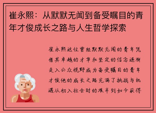 崔永熙：从默默无闻到备受瞩目的青年才俊成长之路与人生哲学探索
