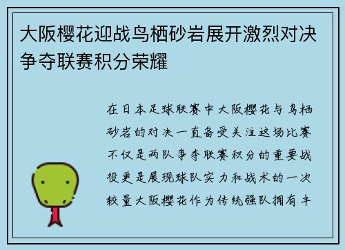 大阪樱花迎战鸟栖砂岩展开激烈对决争夺联赛积分荣耀